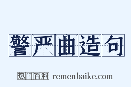 警严曲造句是什么意思的图片